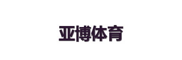 亚博体育
